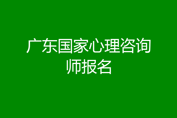 广东国家心理咨询师报名