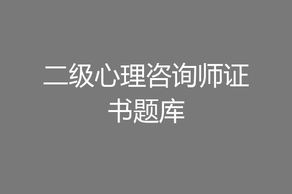 二级心理咨询师证书题库