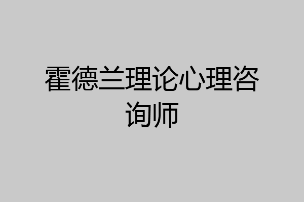 霍德兰理论心理咨询师