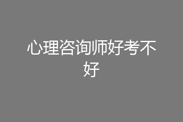 心理咨询师好考不好