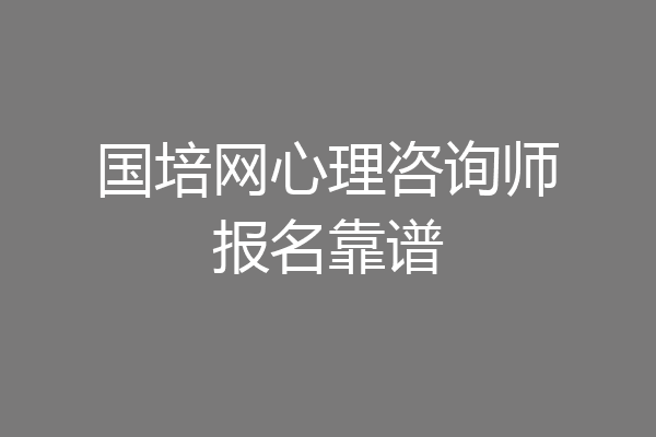 国培网心理咨询师报名靠谱