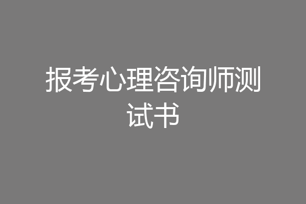报考心理咨询师测试书