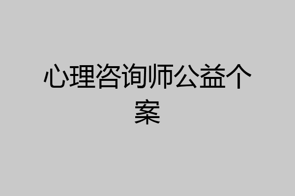心理咨询师公益个案