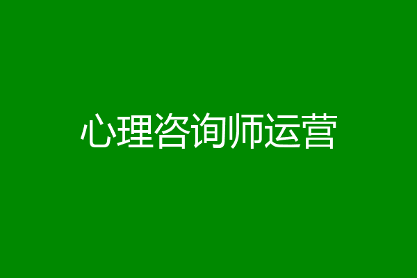 心理咨询师运营