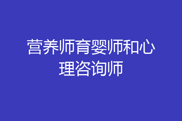 营养师育婴师和心理咨询师