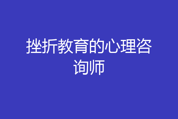 挫折教育的心理咨询师