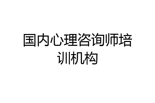 国内心理咨询师培训机构