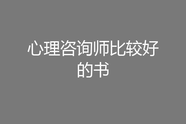 心理咨询师比较好的书