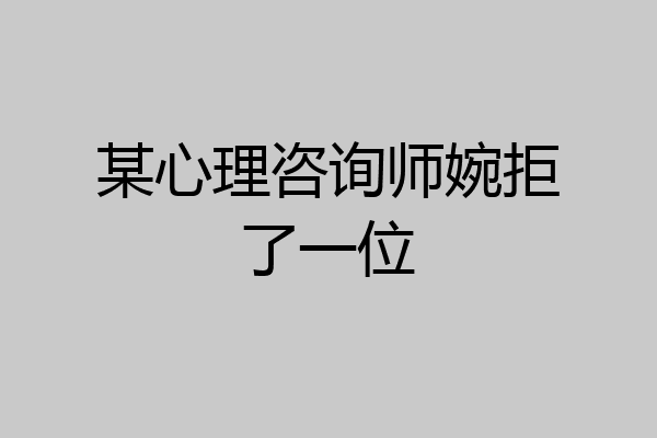 某心理咨询师婉拒了一位