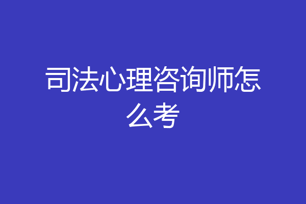 司法心理咨询师怎么考