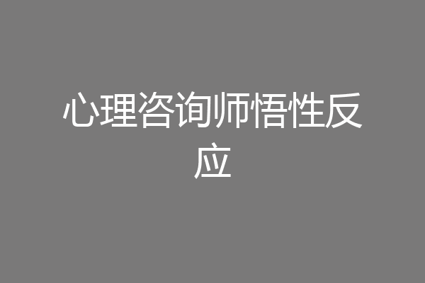 心理咨询师悟性反应