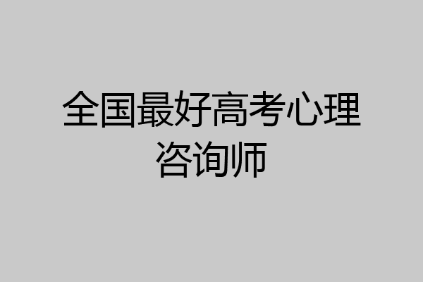 全国最好高考心理咨询师