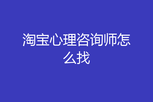 淘宝心理咨询师怎么找