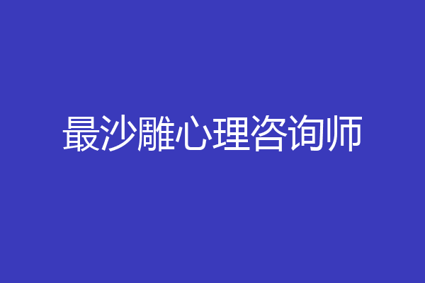 最沙雕心理咨询师