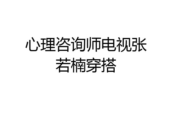 心理咨询师电视张若楠穿搭
