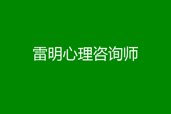 雷明心理咨询师