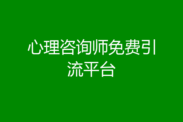 心理咨询师免费引流平台