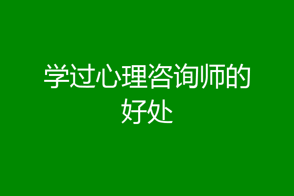 学过心理咨询师的好处