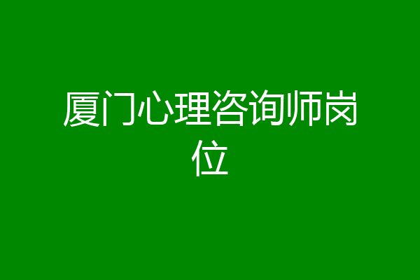 厦门心理咨询师岗位