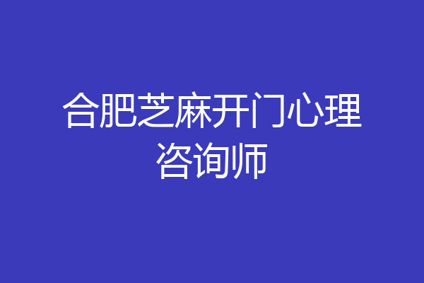 合肥芝麻开门心理咨询师