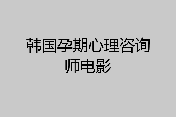 韩国孕期心理咨询师电影