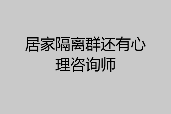 居家隔离群还有心理咨询师