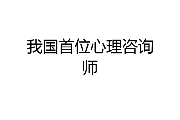 我国首位心理咨询师