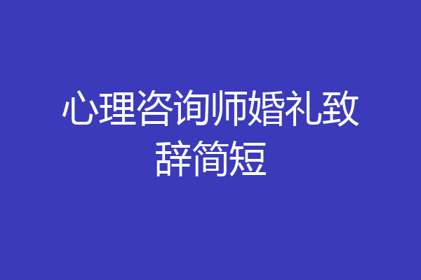 心理咨询师婚礼致辞简短