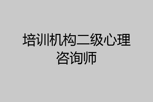 培训机构二级心理咨询师