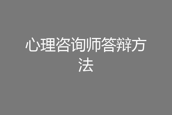 心理咨询师答辩方法