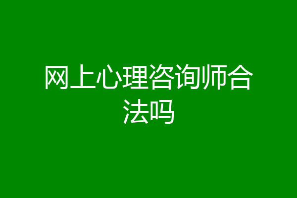 网上心理咨询师合法吗