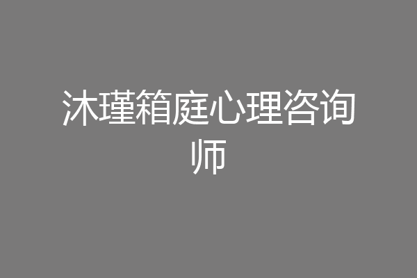 沐瑾箱庭心理咨询师