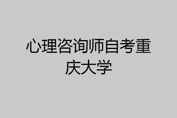 心理咨询师自考重庆大学