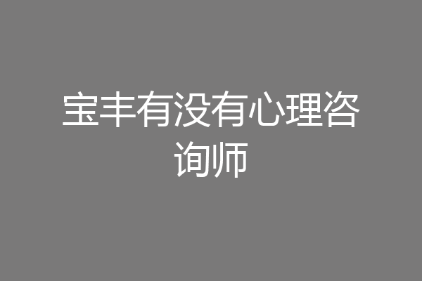 宝丰有没有心理咨询师