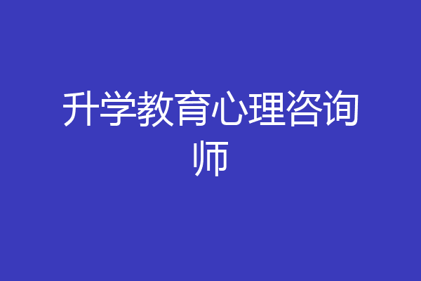 升学教育心理咨询师