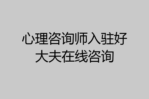 心理咨询师入驻好大夫在线咨询