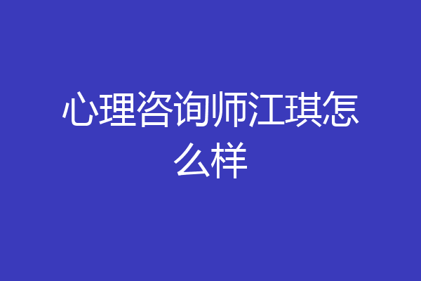 心理咨询师江琪怎么样