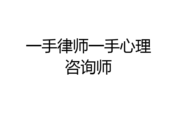 一手律师一手心理咨询师