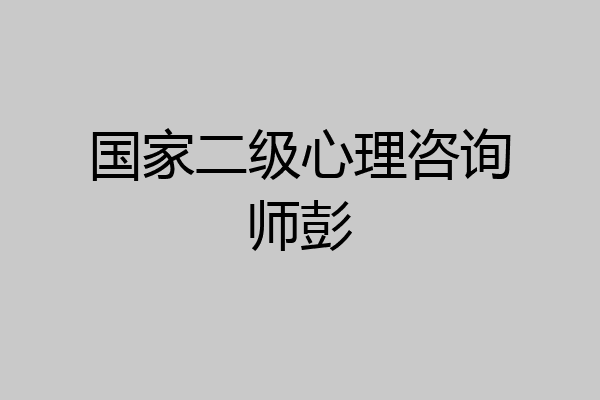 国家二级心理咨询师彭