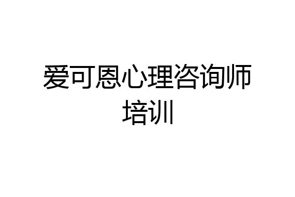 爱可恩心理咨询师培训