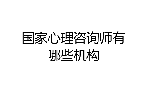 国家心理咨询师有哪些机构