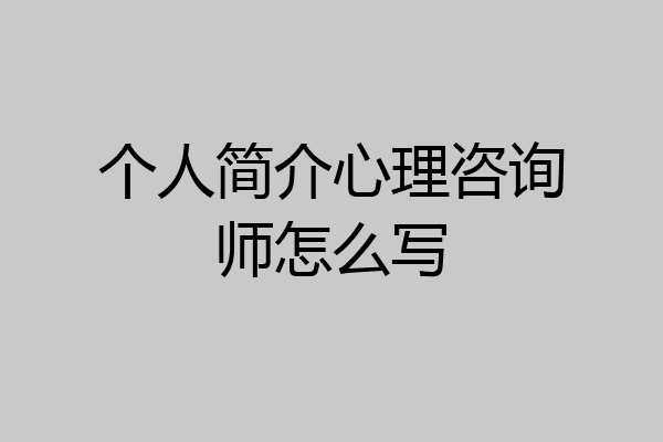 个人简介心理咨询师怎么写
