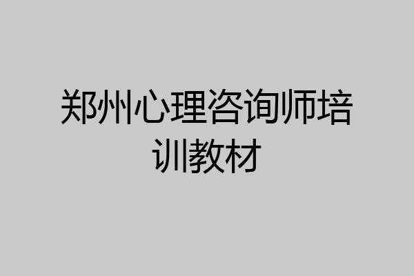 郑州心理咨询师培训教材