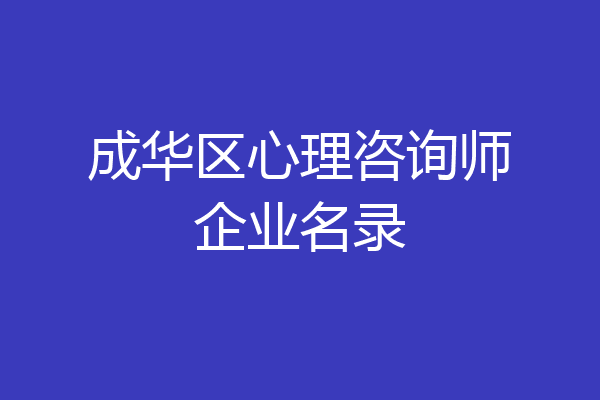 成华区心理咨询师企业名录