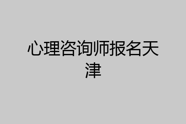 心理咨询师报名天津