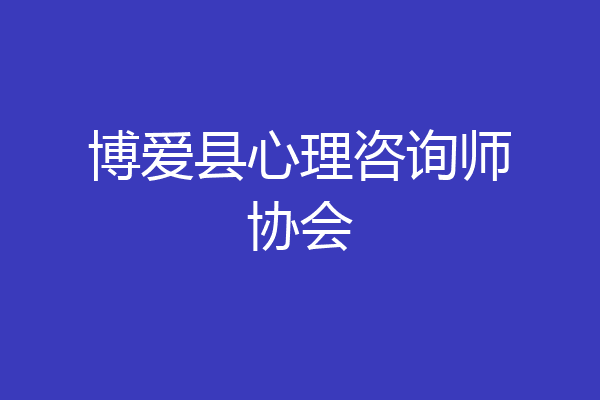 博爱县心理咨询师协会