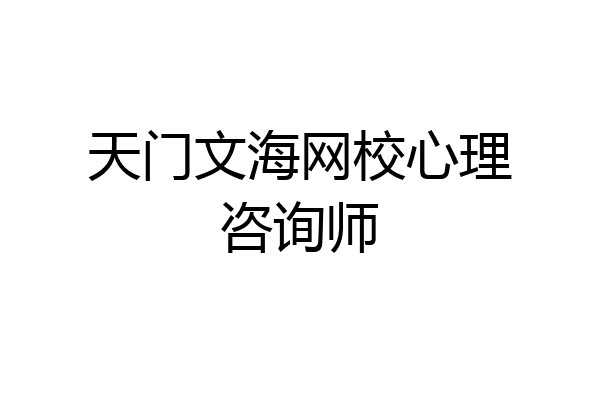 天门文海网校心理咨询师