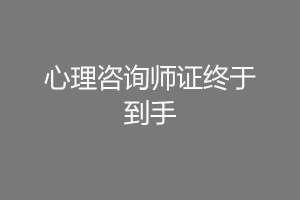 心理咨询师证终于到手