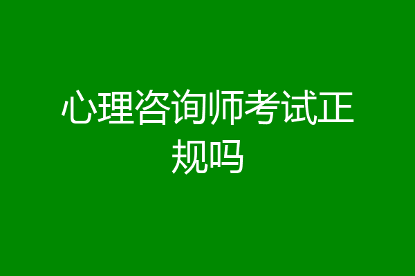 心理咨询师考试正规吗