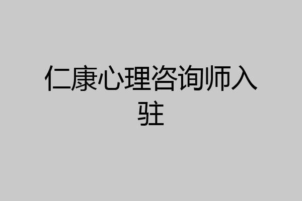 仁康心理咨询师入驻